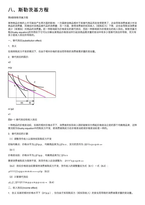 八、斯勒茨基方程