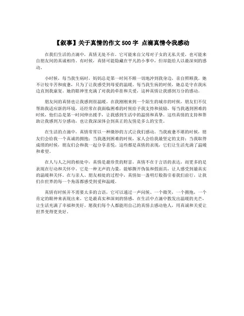 【叙事】关于真情的作文500字 点滴真情令我感动