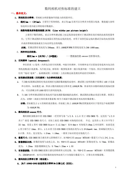 数码相机对焦标准的建立方法