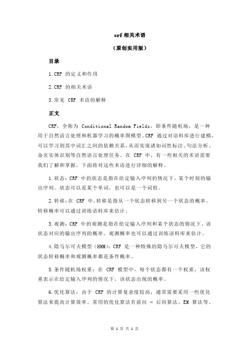 crf相关术语