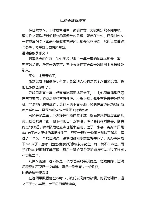 运动会秋季作文（15篇）