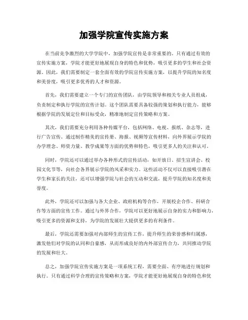 加强学院宣传实施方案
