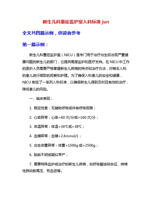 新生儿科重症监护室入科标准jun