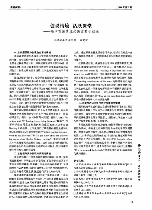 创设情境活跃课堂--高中英语情境式课堂教学初探