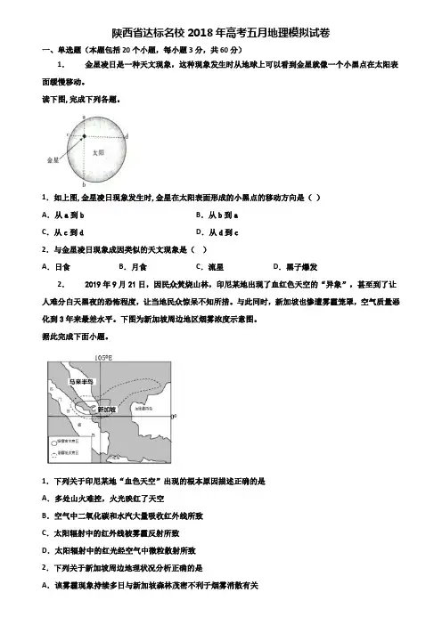 陕西省达标名校2018年高考五月地理模拟试卷含解析
