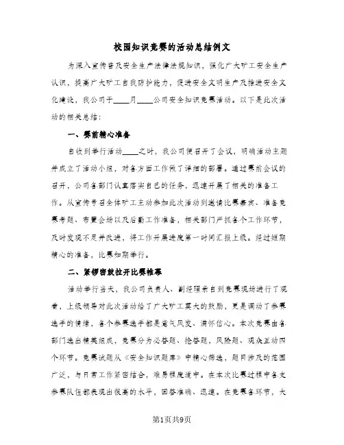 校园知识竞赛的活动总结例文（5篇）