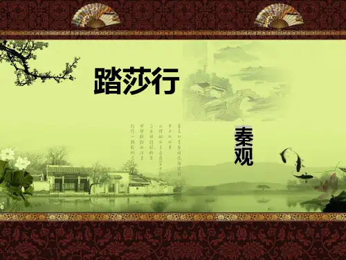 踏莎行课件ppt
