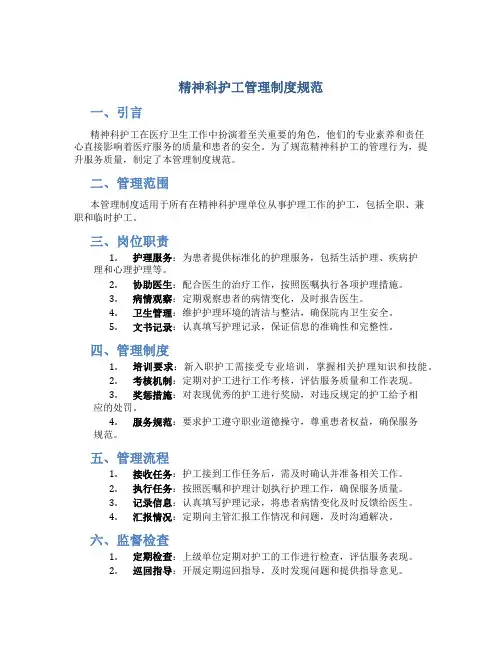 精神科护工管理制度规范