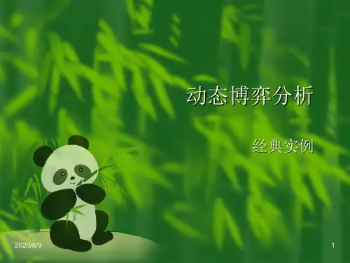 动态博弈分析经典实例