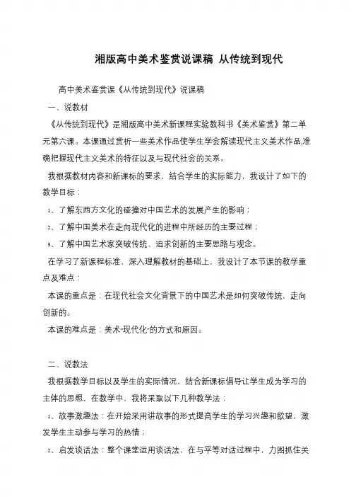湘版高中美术鉴赏说课稿 从传统到现代
