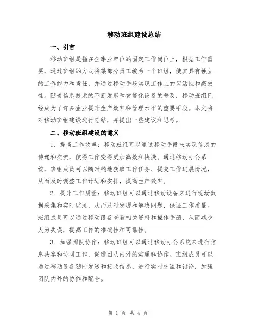 移动班组建设总结