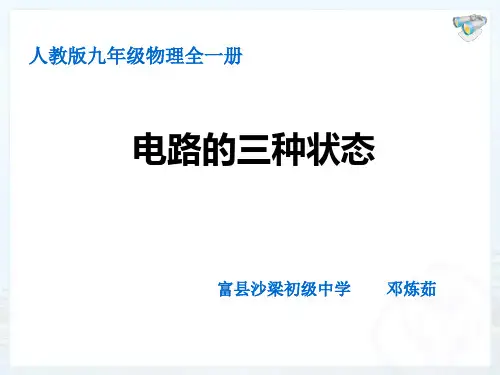 新电路的三种状态