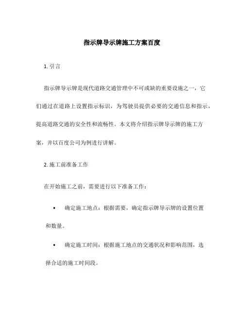 指示牌导示牌施工方案百度