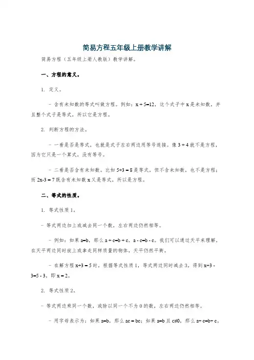 简易方程五年级上册教学讲解