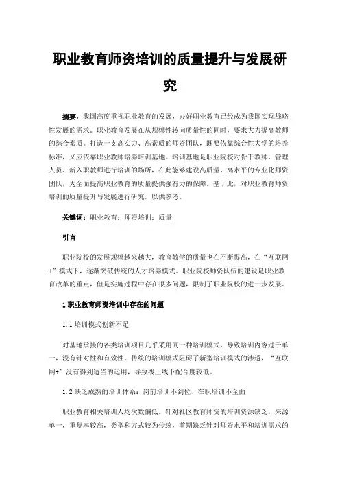 职业教育师资培训的质量提升与发展研究