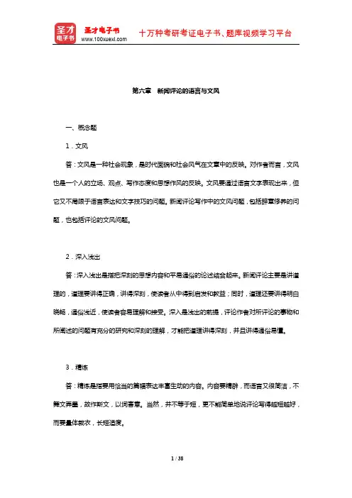 胡文龙《新闻评论教程》章节题库(新闻评论的语言与文风)【圣才出品】