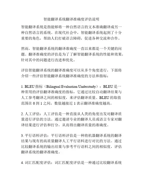 智能翻译系统翻译准确度评估说明