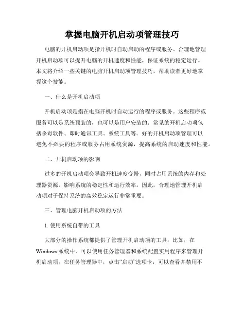掌握电脑开机启动项管理技巧