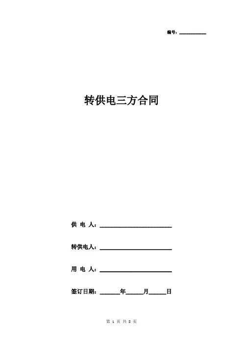 转供电三方合同协议书范本模板
