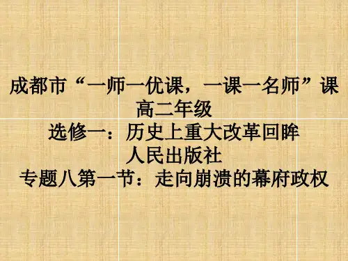 人民版历史选修1专题八第一课走向崩溃的幕府政权课件(共28张PPT)