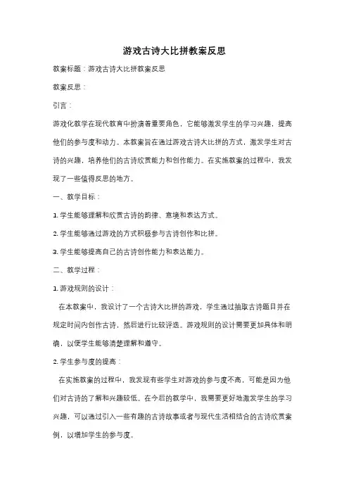 游戏古诗大比拼教案反思