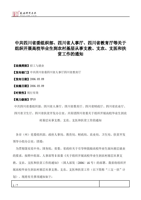 中共四川省委组织部、四川省人事厅、四川省教育厅等关于组织开展