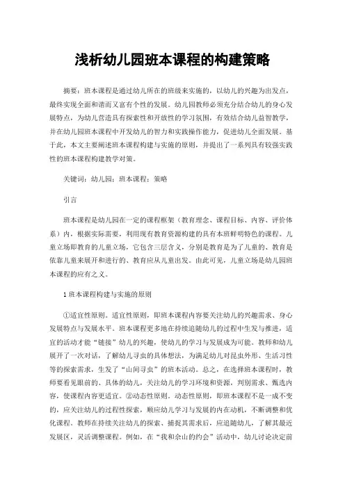 浅析幼儿园班本课程的构建策略