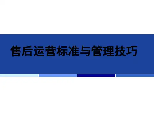 汽车经销商售后运营标准及管理技巧