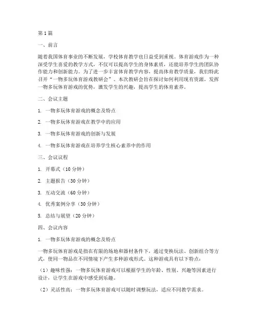 一物多玩体育游戏教研会(3篇)