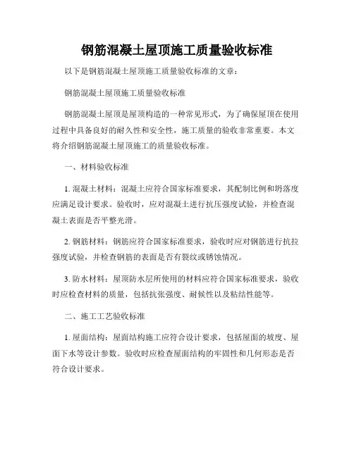 钢筋混凝土屋顶施工质量验收标准