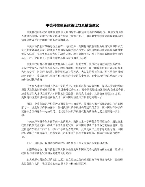 中美科技创新政策比较及措施建议
