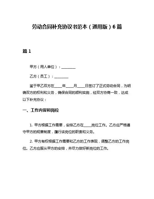 劳动合同补充协议书范本(通用版)6篇