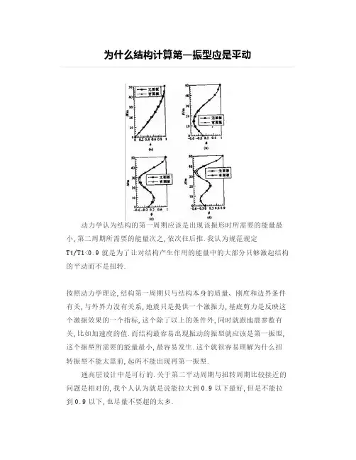 【设计经验】为什么结构计算第一振型应是平动