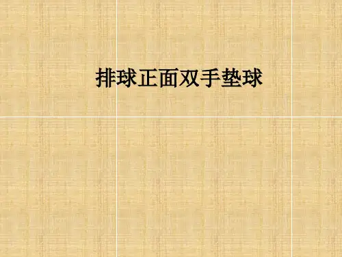 《排球正面双手垫球》优质课件PPT