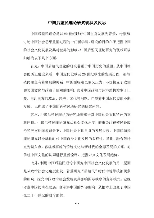 中国后殖民理论研究现状及反思