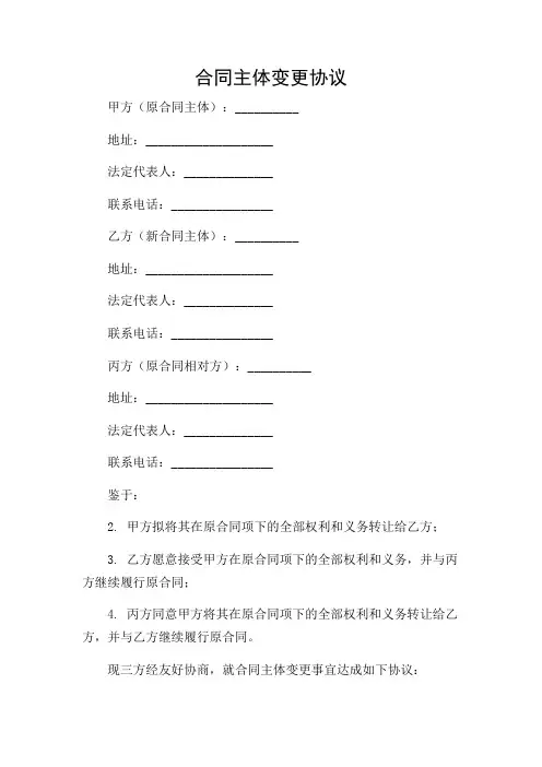 三方的合同主体变更协议.doc(版)