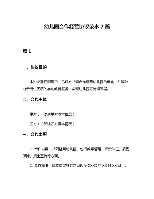 幼儿园合作经营协议范本7篇