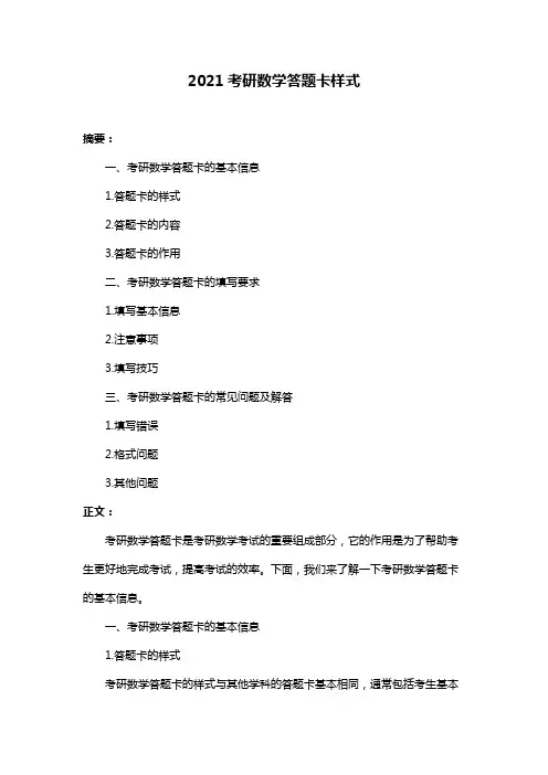 2021考研数学答题卡样式