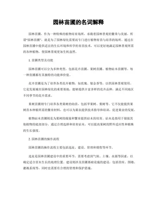园林苗圃的名词解释