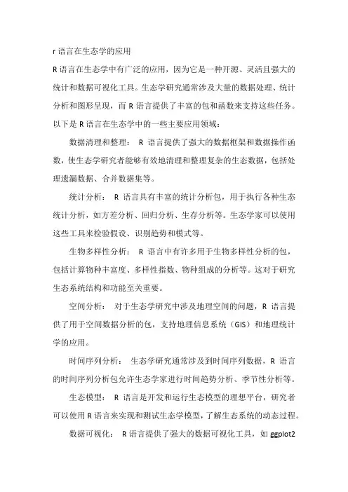 r语言在生态学的应用