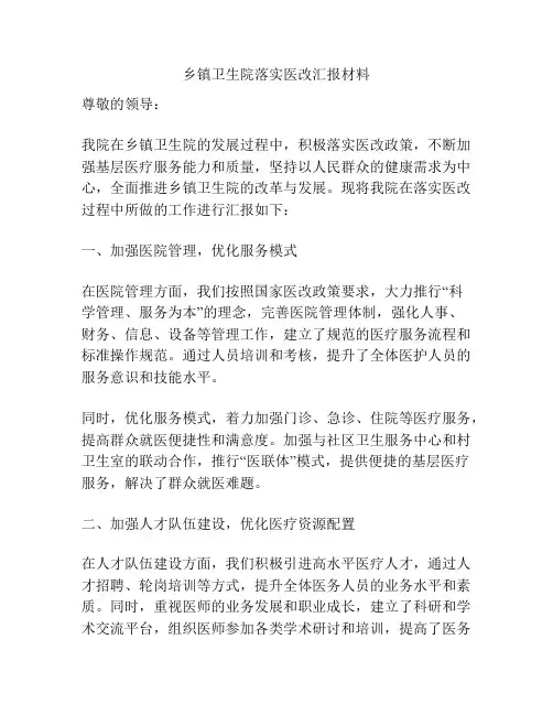 乡镇卫生院落实医改汇报材料