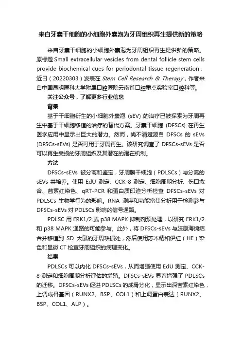 来自牙囊干细胞的小细胞外囊泡为牙周组织再生提供新的策略?