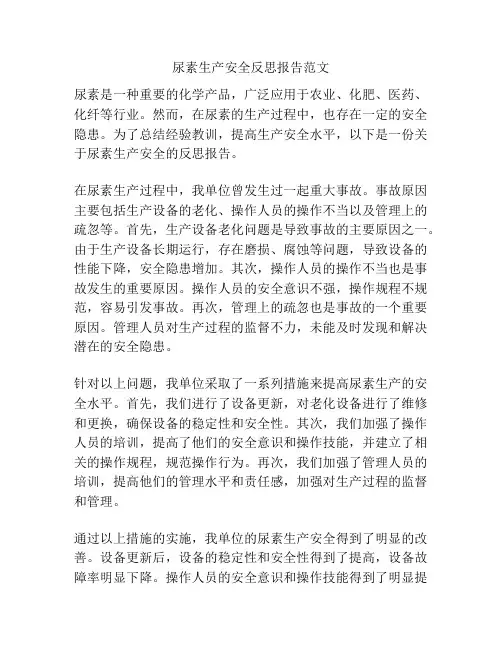 尿素生产安全反思报告范文