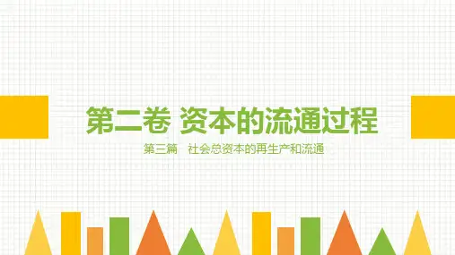 《资本论》导读(第二版) 第二卷 第三篇