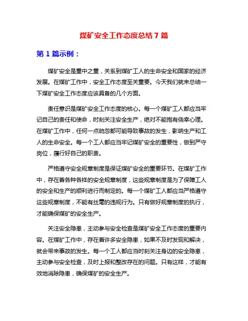 煤矿安全工作态度总结7篇