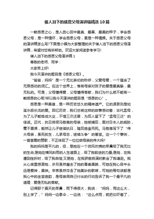 催人泪下的感恩父母演讲稿精选10篇