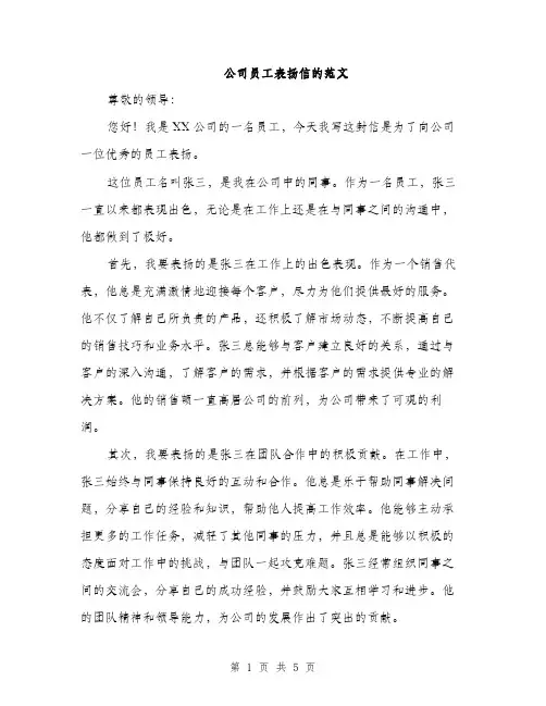 公司员工表扬信的范文（2篇）