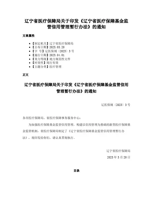 辽宁省医疗保障局关于印发《辽宁省医疗保障基金监管信用管理暂行办法》的通知