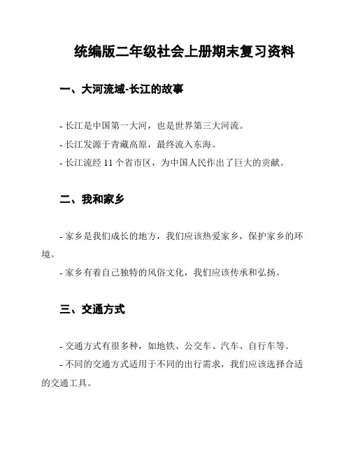 统编版二年级社会上册期末复习资料
