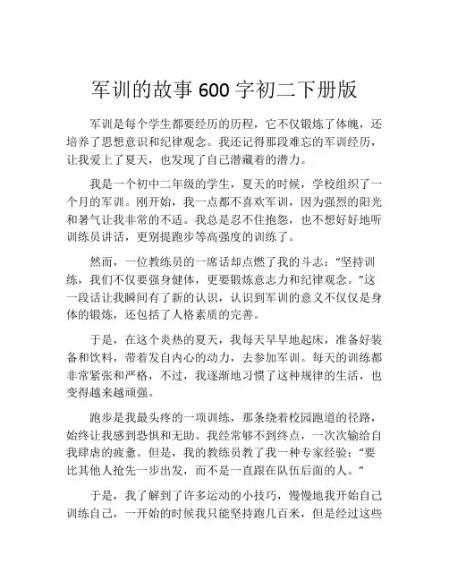 军训的故事600字初二下册版